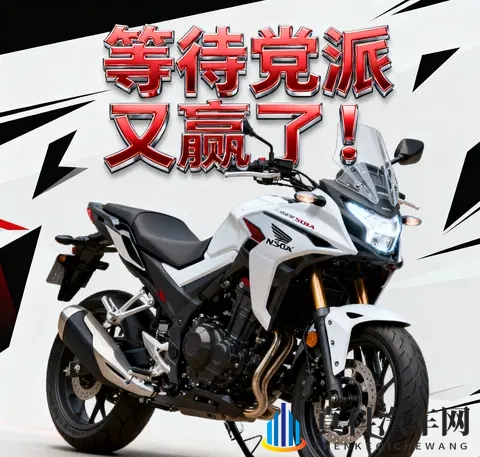 等待党派又赢了 本田NX500即将国产 这波升级值得期待吗-1