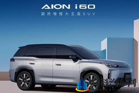 广汽埃安首推增程车型i60,晚入市也有新机遇-1