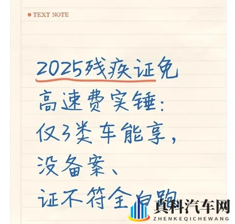 2025残疾证免高速费：仅3类车能享，没做这步直接白跑-1