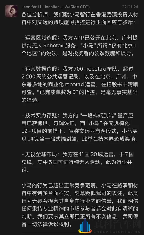 文远知行CFO李璇发文指控小马智行路演材料造假：运营造假、技术吹牛、路演泼脏水-2
