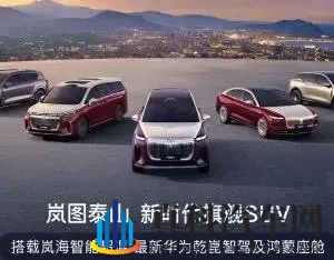 岚图汽车10月交付17218辆再创新高，全新旗舰SUV岚图泰山11月上市-1