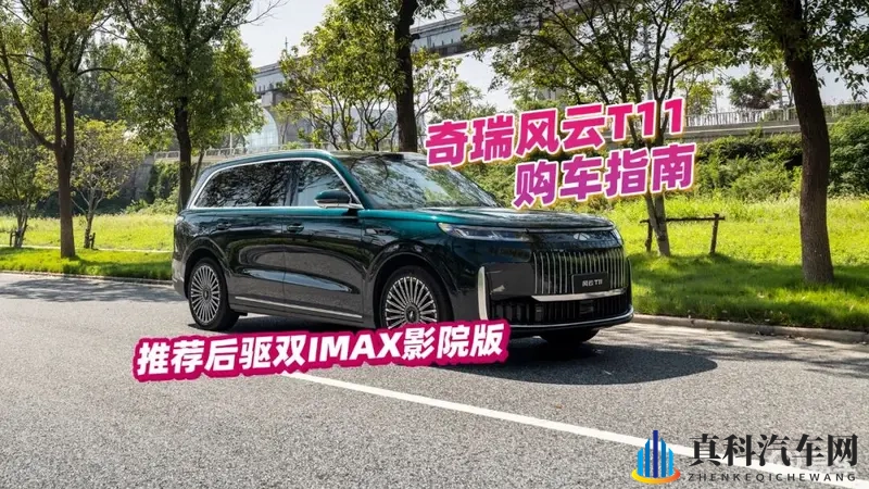 奇瑞风云T11购车指南，场续航大六座，18万不到？-1