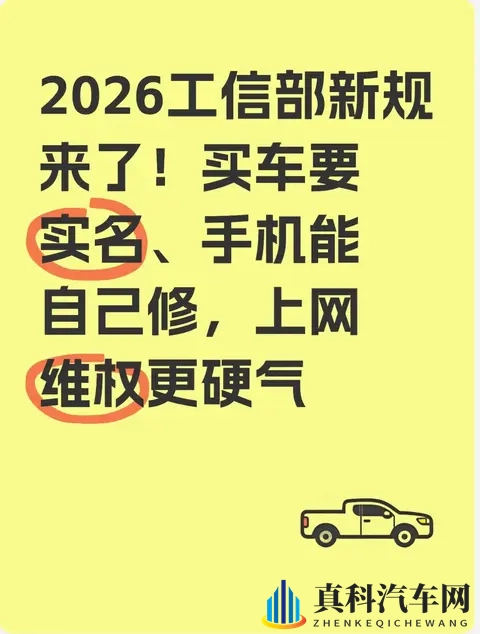 2026工信部新规来了!买车要实名、手机能自己修,上网维权更硬气-1