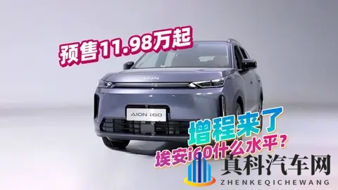 效率373kWh_L?广汽埃安i60到底是什么水平,预售1198万起-3
