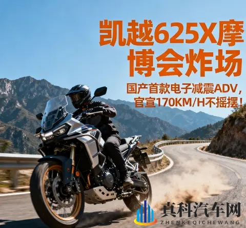 凯越625X摩博会炸场 国产首款电子减震ADV 官宣170KM_H不摇摆-2