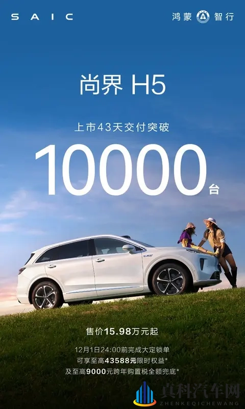 尚界H5上市43天交付破万!9000元跨年购置税同步推出-1