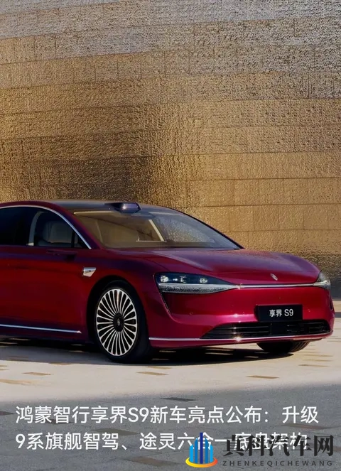 酒红轿车智驾和底盘都拉满了——享界S9明早开订,配置够戳旗舰党-1