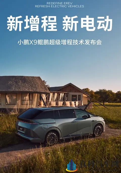 小鹏 X9 超级增程续航破 1600km ， 充 10 分钟可以跑300 多公里-1