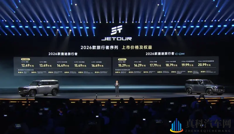 1249万起售,2026 款捷途旅行者序列上市-1