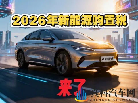 2026年新能源新车前瞻：政策、技术与市场全解析-2