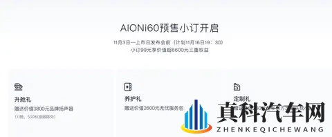 埃安AION i60开启预售 纯电版1198万起_增程版1268万起-2