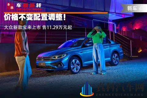 价格不变配置调整!大众新款宝来上市 售1129万元起-3