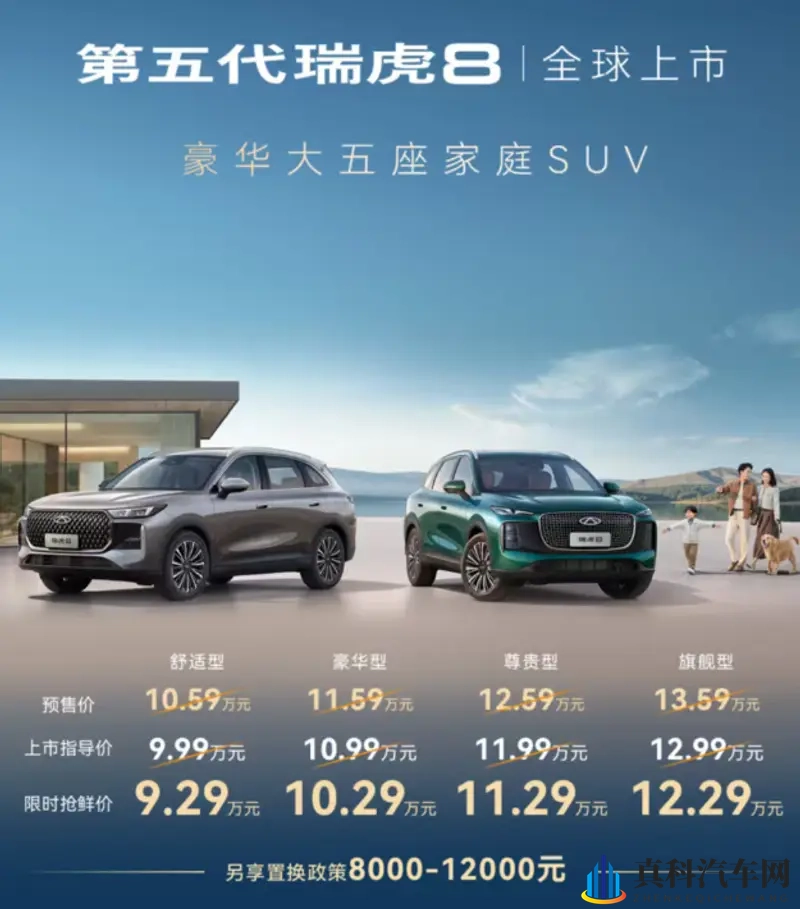 第五代瑞虎8正式上市，限时售价929万元起！-1