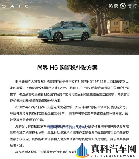 尚界H5交付量破1万台，购置税补贴方案已上线-1