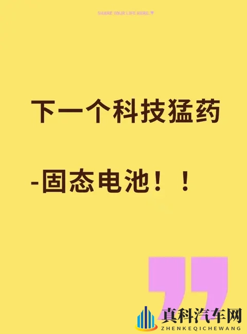 《电动车续航焦虑要解决了?固态电池这猛药有多强?》-1