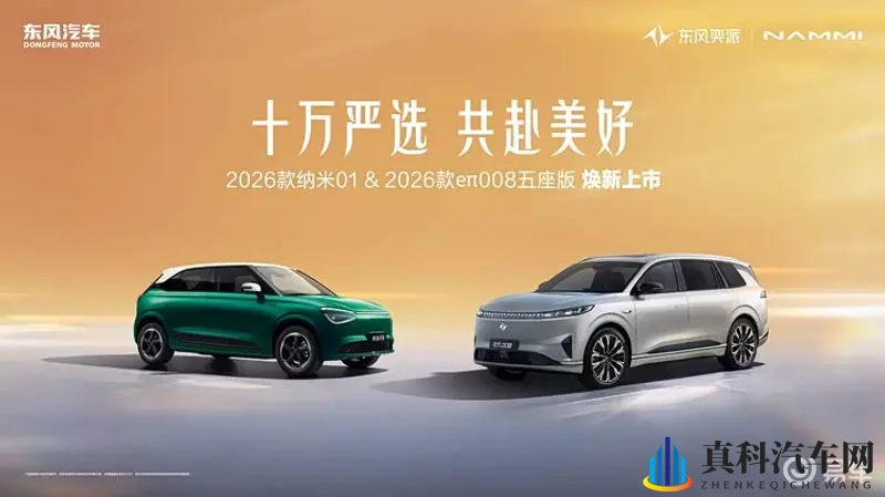 东风奕派2026款纳米01,2026款eπ008五座版-1