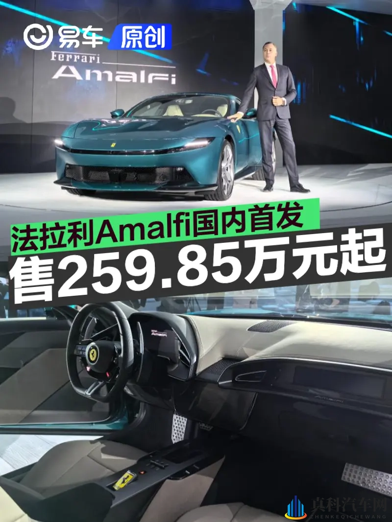 法拉利Amalfi国内首发 售价259.85万元起-1