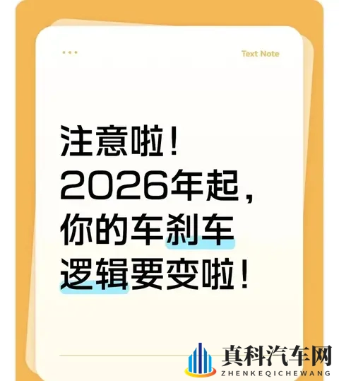 注意啦！2026年起，你的车刹车逻辑要变啦！​​-1