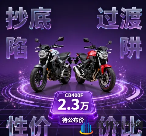 23万的本田CB400F 是抄底狂欢 还是新款CB500SF前的过渡陷阱-3