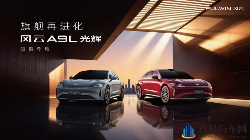 C级豪华旗舰再进化，风云A9L光辉序列全球上市-1