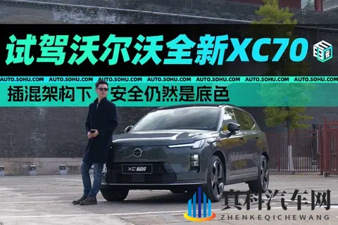 插混架构下，安全仍然是底色 试驾沃尔沃全新XC70-2