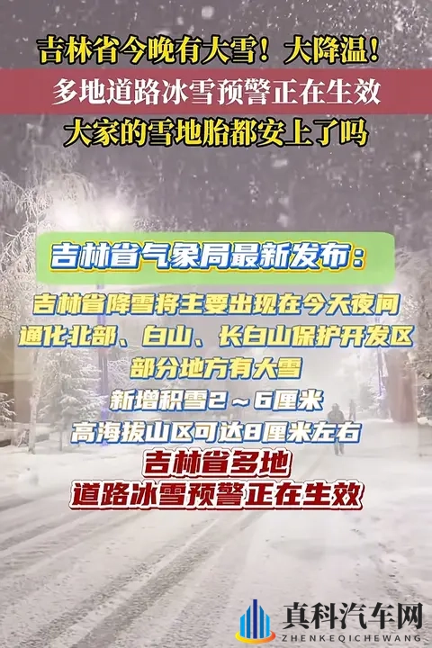 吉林今晚大雪+大降温!雪地胎没装的抓紧了!-2