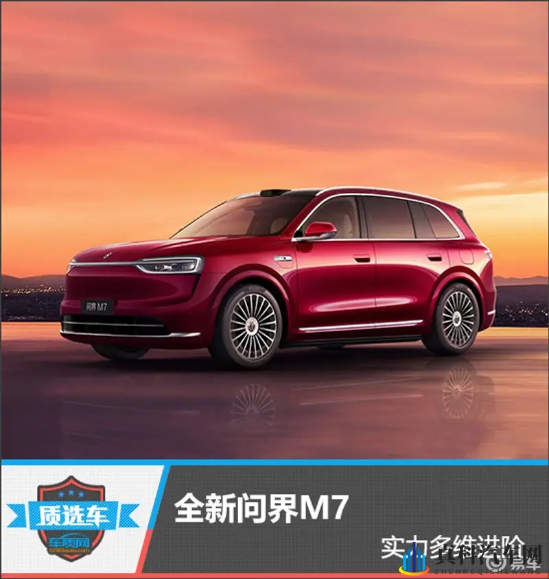 质选车：全新问界M7实力多维进阶-1