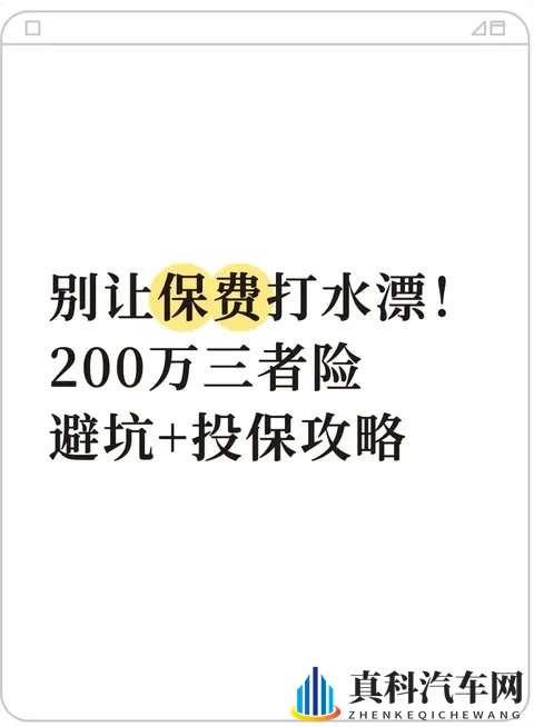 别让保费打水漂!200万三者险避坑+投保攻略-1