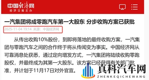 一汽入股零跑，谣言还是真实？-3