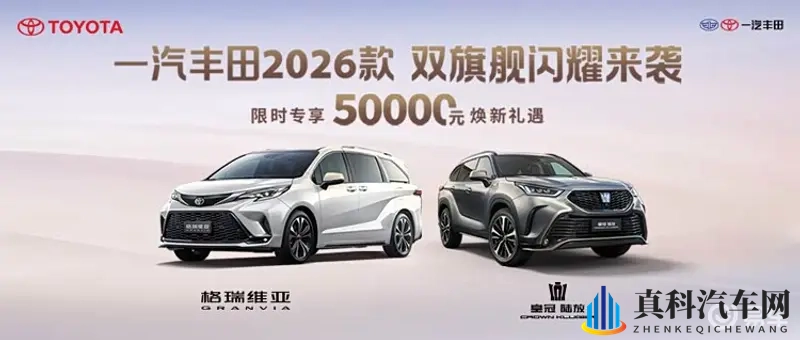 一汽丰田双旗舰换新，2026款皇冠陆放、格瑞维亚双双上市-1