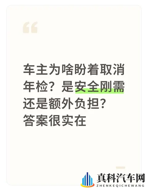 车主为啥盼着取消年检?是安全刚需还是额外负担?答案很实在-1