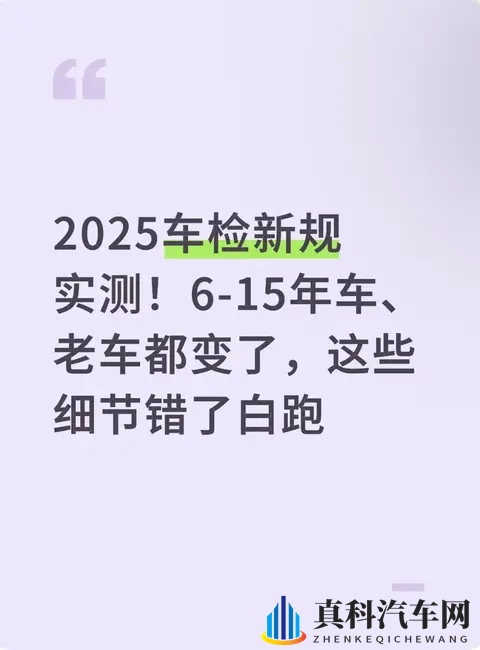 2025车检新规实测！6-15年车、老车都变了，这些细节错了白跑-1