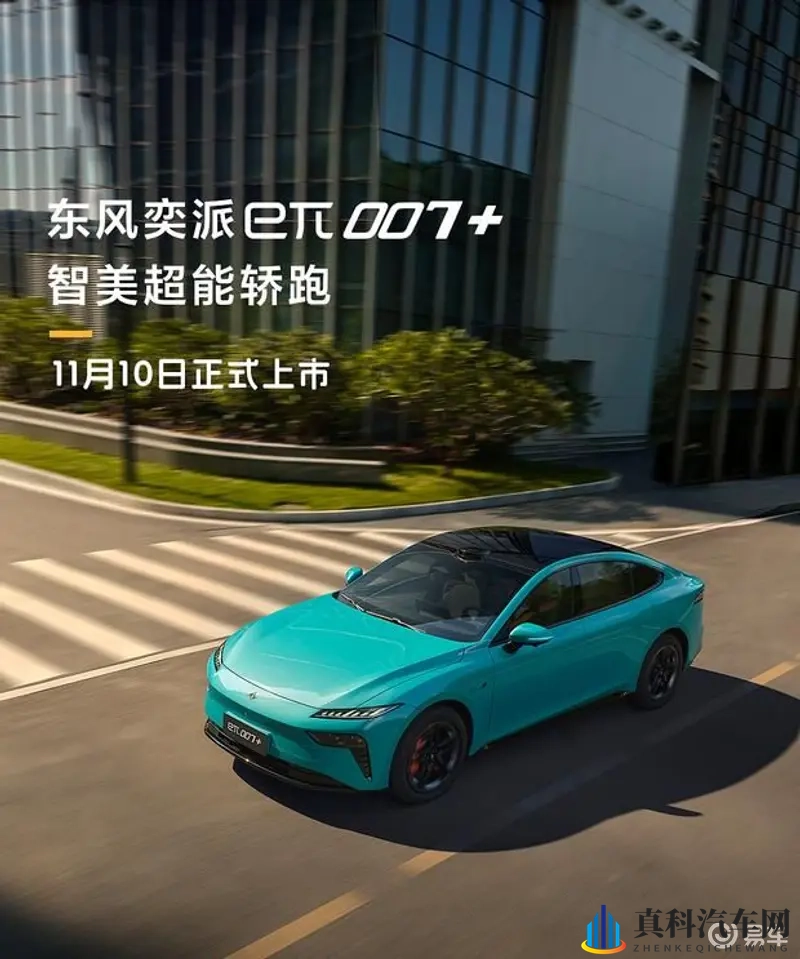 东风奕派eπ007+ 明日正式上市-1