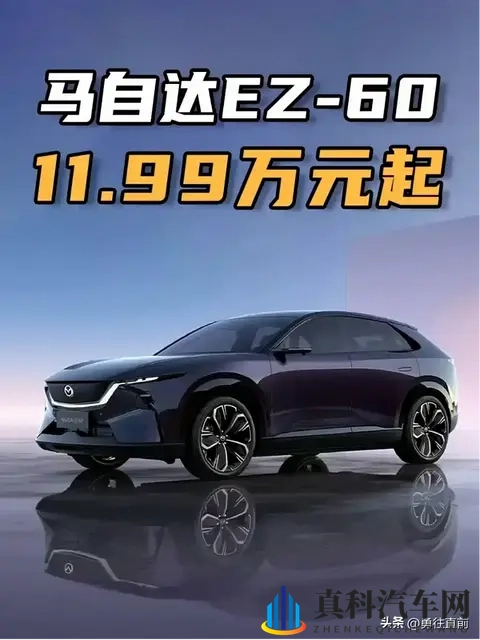 马自达EZ-6降价2万！起售价仅1198万起！-2