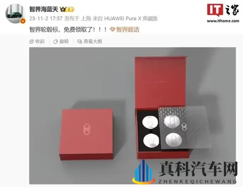 鸿蒙智行智界汽车轮毂车标亮相：独立包装、可免费领取-1