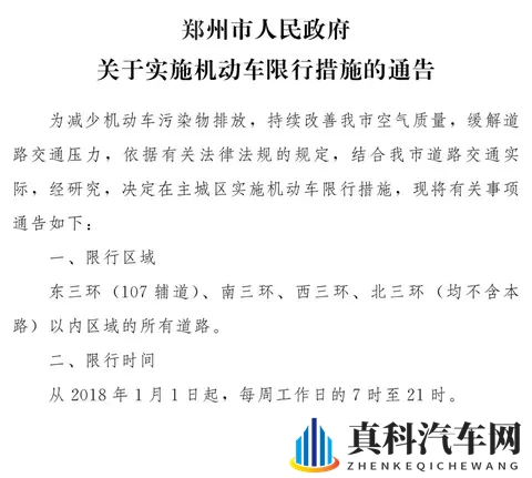 注意⚠️⚠️,郑州本周恢复限行!-1