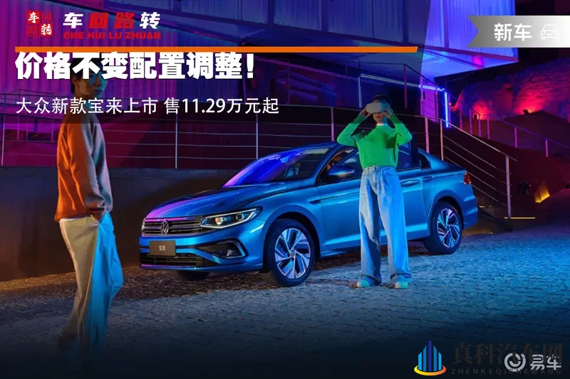 价格不变配置调整！大众新款宝来上市 售11.29万元起-1