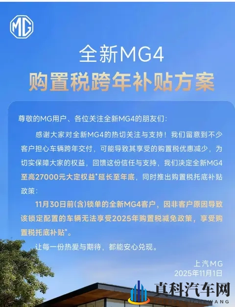 上汽名爵延长全新 MG4 大定权益至年底，推出购置税托底补贴政策-1