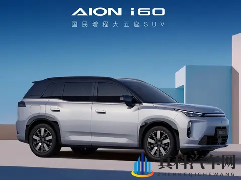 埃安i60预售,增程比纯电贵?-2