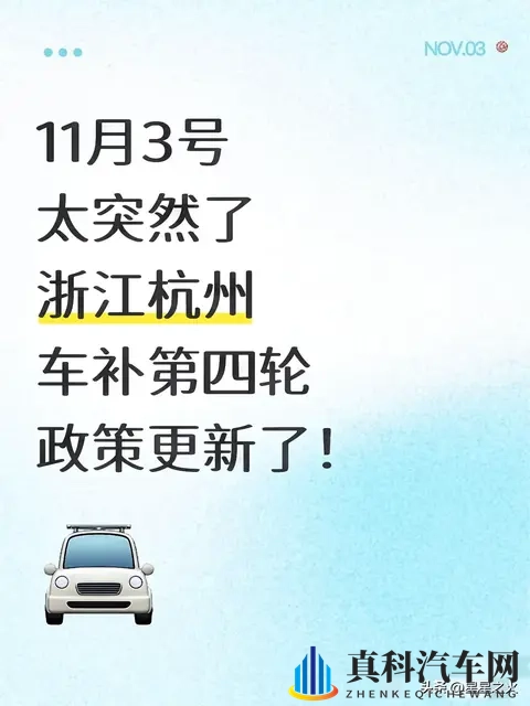 11月3号太突然了浙江杭州车补第四轮政策-1