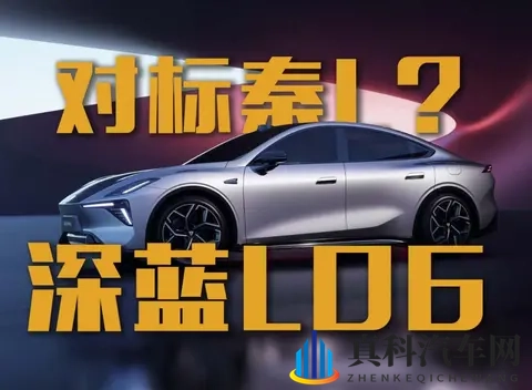 预售价1399万起的深蓝L06对标比亚迪秦L？-1
