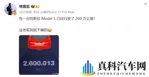 突破260万公里！特斯拉Model S刷新纪录，电动车耐久天花板再升级-1