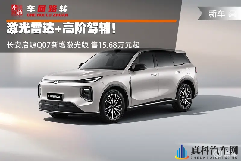 激光雷达+高阶驾辅!启源Q07新增激光版售15.68万起-1