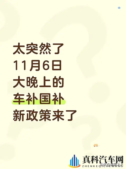 太突然了!11月6日大晚上的车补国补新政策-1
