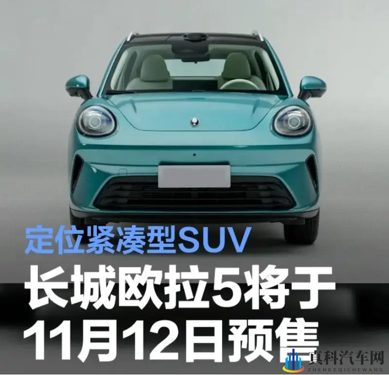 长城欧拉5将于11月12日开启预售15万级享越级智能体验-1