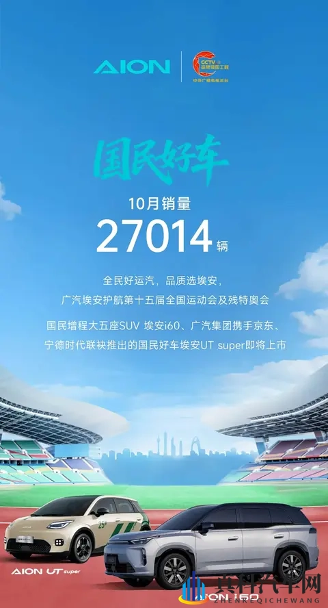 广汽埃安10月销量27014辆，AION i60启动预售-1