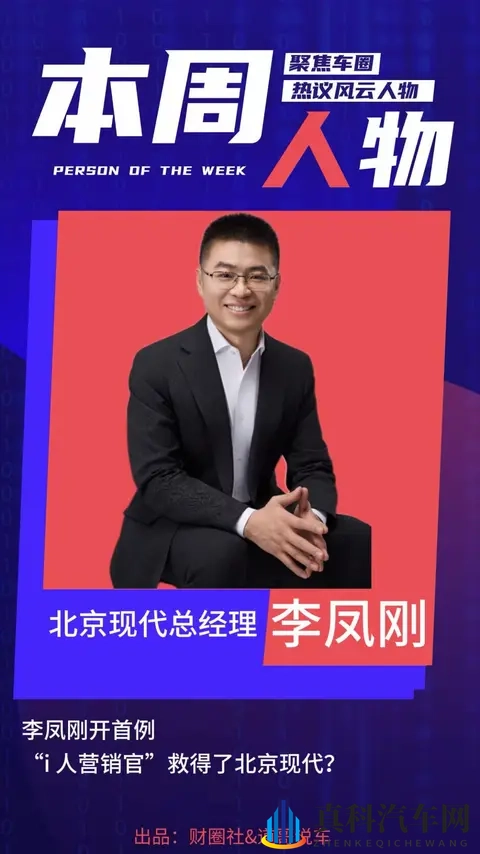 李凤刚开首例 “i人营销官”救得了北京现代？｜本周人物-1