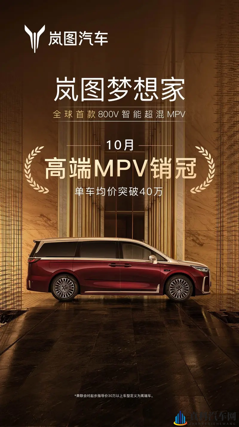 岚图梦想家10月高端MPV销冠,交付15万引领豪车突破-1