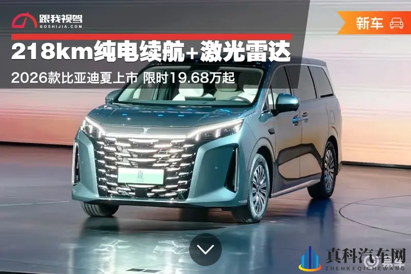 218km纯电续航+激光雷达!2026款比亚迪夏上市-1