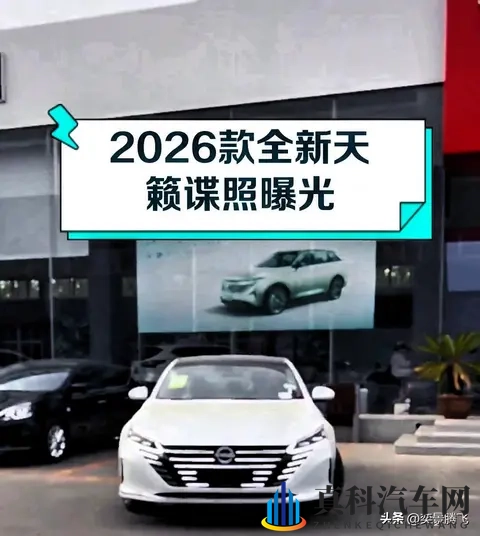 全面焕新2026款天籁亮相，携鸿蒙座舱谋求家轿市场复兴-2